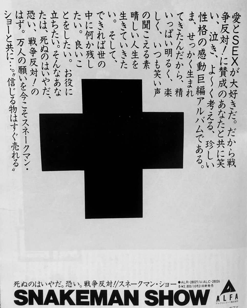 O Xrhsths わた丘ルリ子 Sto Twitter スネークマンショー 死ぬのはいやだ 恐い 戦争反対 広告 1981年 精いっぱい明るく 楽しく いつも笑い声の聞こえる素晴らしい人生を生きていきたい そして できれば世の中に何か残したい 良いことをしたい お役に立ち