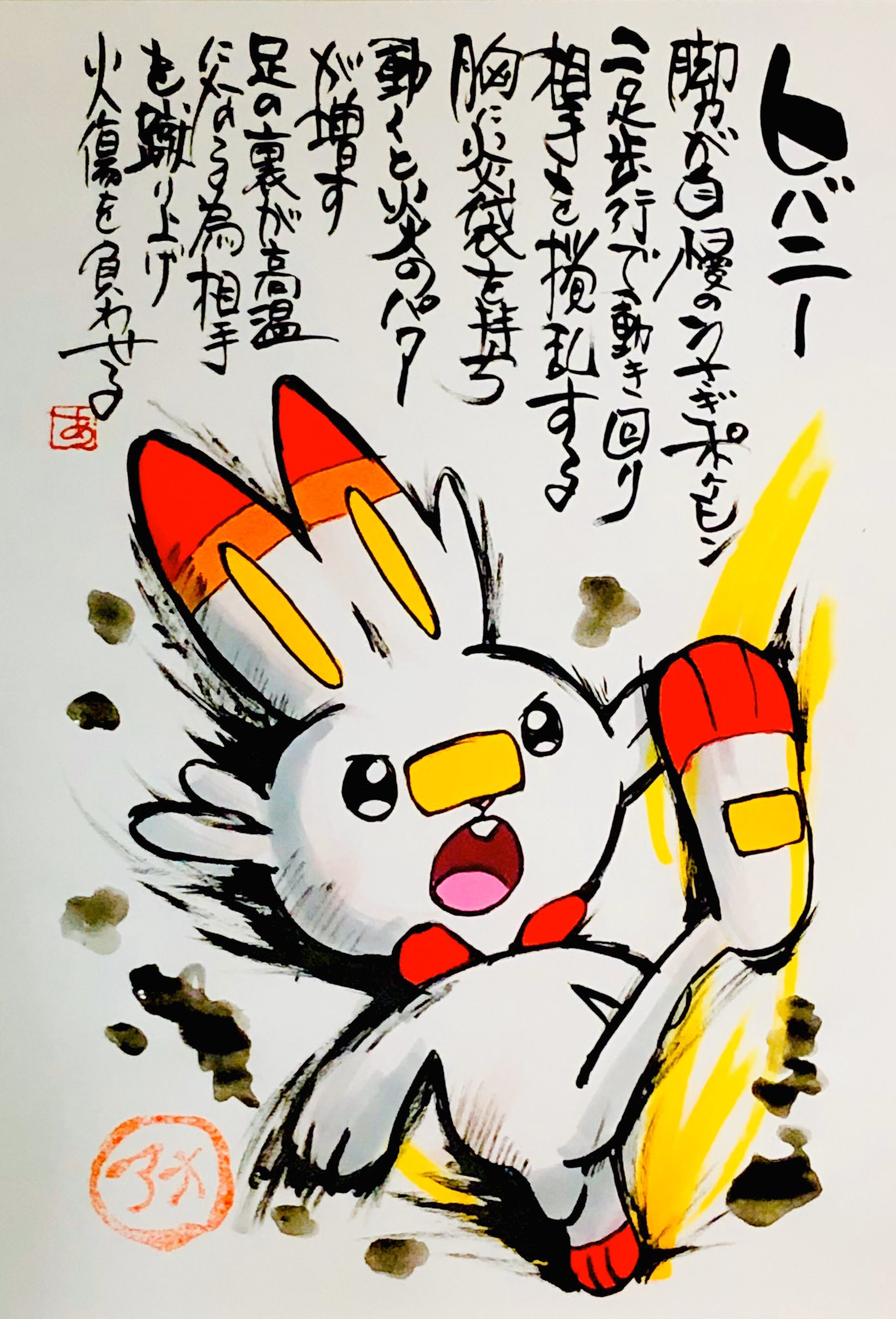 Aki Shimamoto ポケモン絵師休憩中エネルギーアートクリエーター 在 Twitter 上 筆ペンでポケモンを描く ヒバニー 脚力が自慢の うさぎポケモン 二足歩行で動き回り相手を撹乱する 胸に炎袋を持ち 動くと炎パワーが増す 足の裏が高温になる為 相手を蹴り上げ火傷を