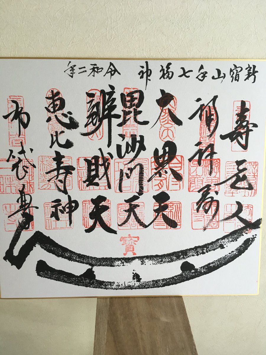 39_unoca's tweet photo. 明けましておめでとうございます
最近恒例行事になりつつ
あります
七福神巡り
今年は、新宿山手七福神
街の中をのんびり散歩しながら意外と知らない道を歩くのは楽しい
お正月食べ過ぎも解消
皆様にもステキな一年になりますように💚 https://t.co/ilQ7VSEItq