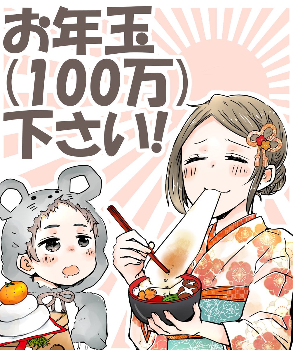 初めまして。あけましておめでとうございます。
ふとっぱらなお年玉ですね…!✨

100万円もらえたらのんびりまったり働かずに絵だけ漫画だけめちゃくちゃ描いてたいです～!!!(●'w'●)✨✨  