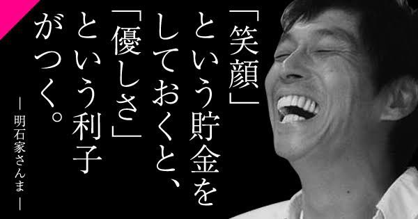 為替トレーダー K 教え子rt 本日の名言 明石家さんま さん 笑顔 という貯金をしておくと 優しさ という利子がつく 名言 芸能人 T Co I5iksix8nm Twitter