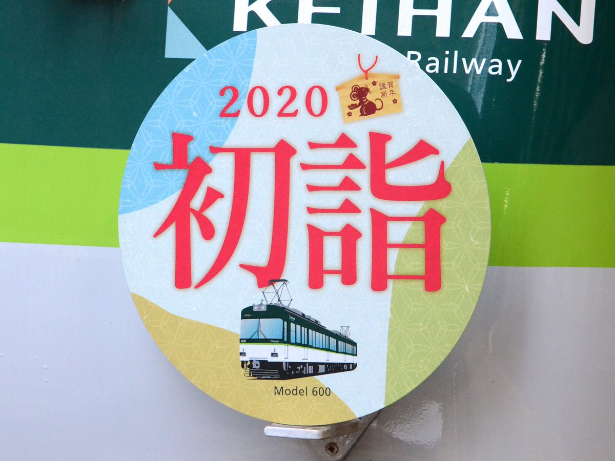 京阪電車大津線600形（613-614）「初詣」ヘッドマークの掲出。