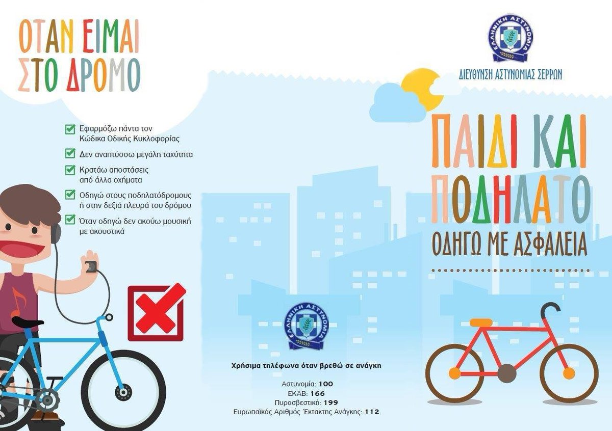 hellenicpolice's tweet image. Τα παιδιά του σήμερα είναι οι οδηγοί και οι γονείς του αύριο.
🚲Εάν μάθουν από μικρή ηλικία να οδηγούν σωστά και προσεκτικά το ποδήλατό τους, ακολουθώντας τους κανόνες κυκλοφοριακής αγωγής, θα εξελιχθούν σε καλύτερους οδηγούς.🚗
#συμβουλές #hellenicpolice