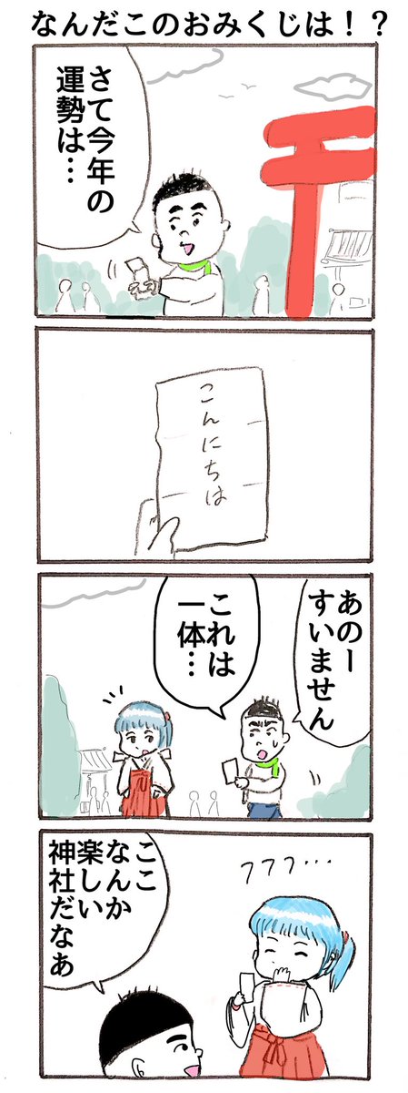 4コマ「おみくじ」 