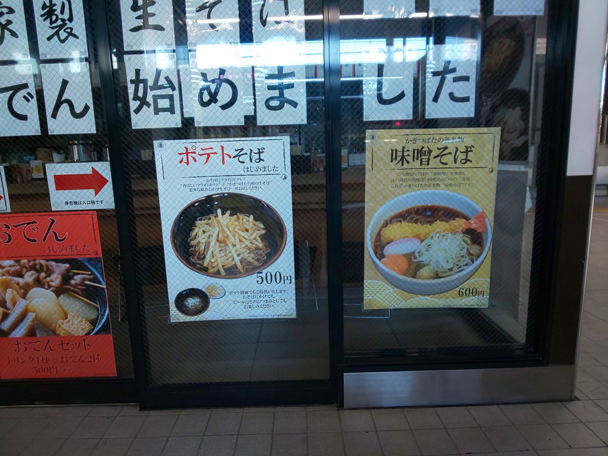 ものまね芸人 小福山雅治 名古屋駅ホームで見つけたこれが 気になってしょうがない 食べなかったけどね ポテトそば 味噌そば