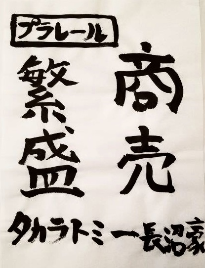 新幹線変形ロボ シンカリオンz 公式 さんはtwitterを使っています 四字熟語企画 ツラヌキのお馴染みのセリフ 俺の好きな四字熟語 は にちなんで スタッフ キャスト陣で四字熟語を書き初め 本日もスタッフ陣の好きな四字熟語を披露 映画の感想四文字なども