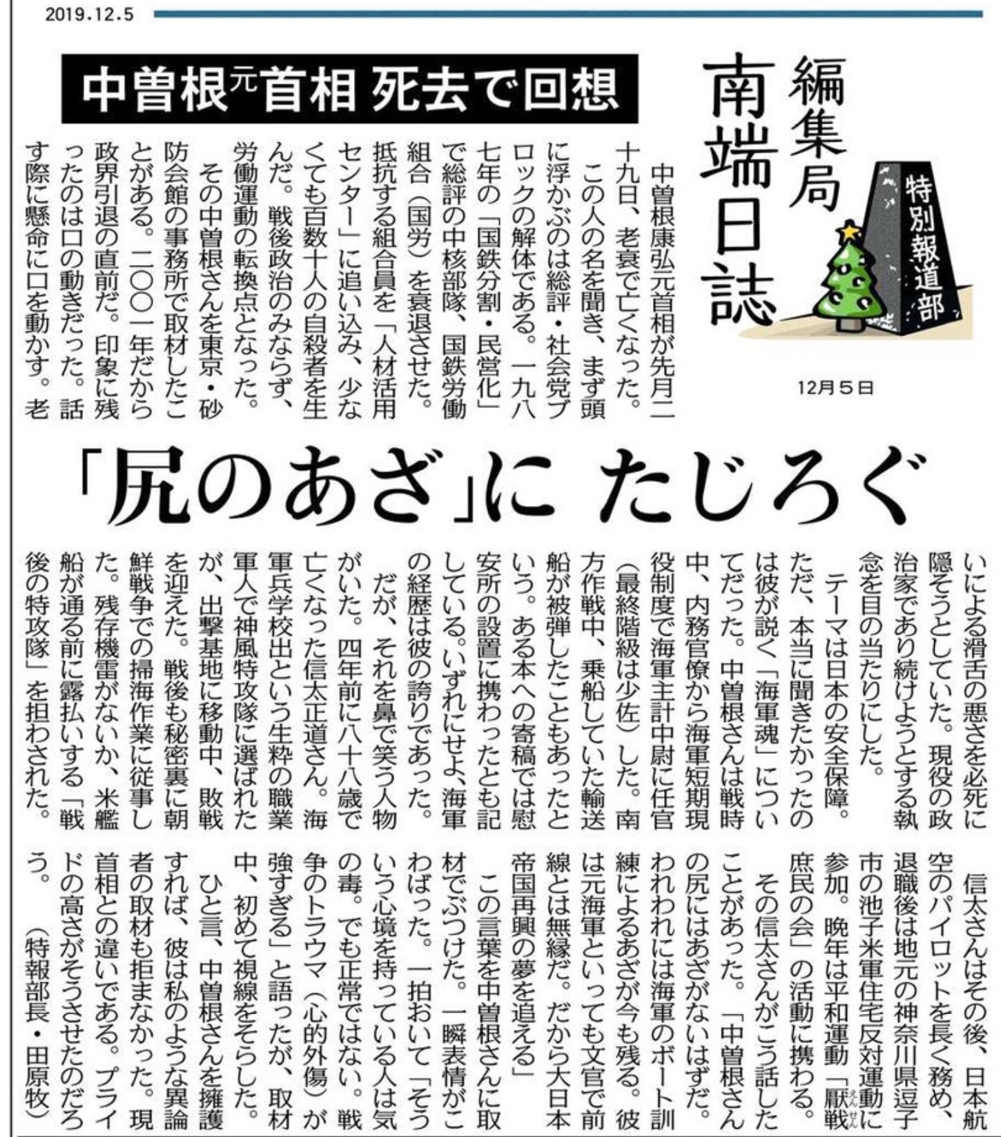 Tarama Taruhei On Twitter 中曽根元首相 尻のあざ にたじろぐ われわれには海軍のボート訓練によるあざが今も残る 彼は 文官で前線とは無縁だ だから大日本帝国再興の夢が追える 12 5 2019 東京新聞 群馬県 中曽根康弘 大日本帝国の蛮行 日本の侵略
