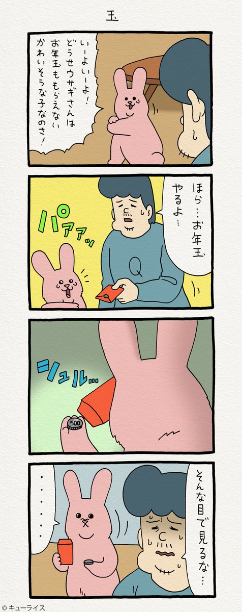 4コマ漫画スキウサギ「玉」https://t.co/XEA6NED2uV スキウサギの絵文字発売中→  