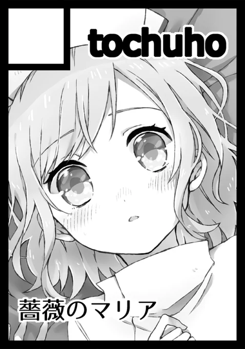 GW開催のコミケ(C98)の申し込みしました。
いつもどおりな薔薇マリの予定です。
受かりますように……!🙏 