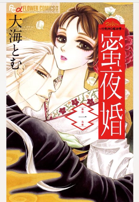 蜜夜婚のtwitterイラスト検索結果 古い順