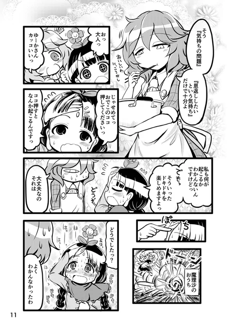 サブリミナル的に幽香さんちに恩返しに来た成美ちゃんの漫画を再掲しておきます。 