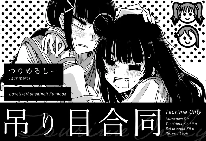 【告知】
1/26開催の僕ラブ24にて参加者様総勢20名のサンシャインつり目合同誌を刊行いたします!
参加者様一覧やサンプルは来週公開予定ですのでよろしくお願いします! 