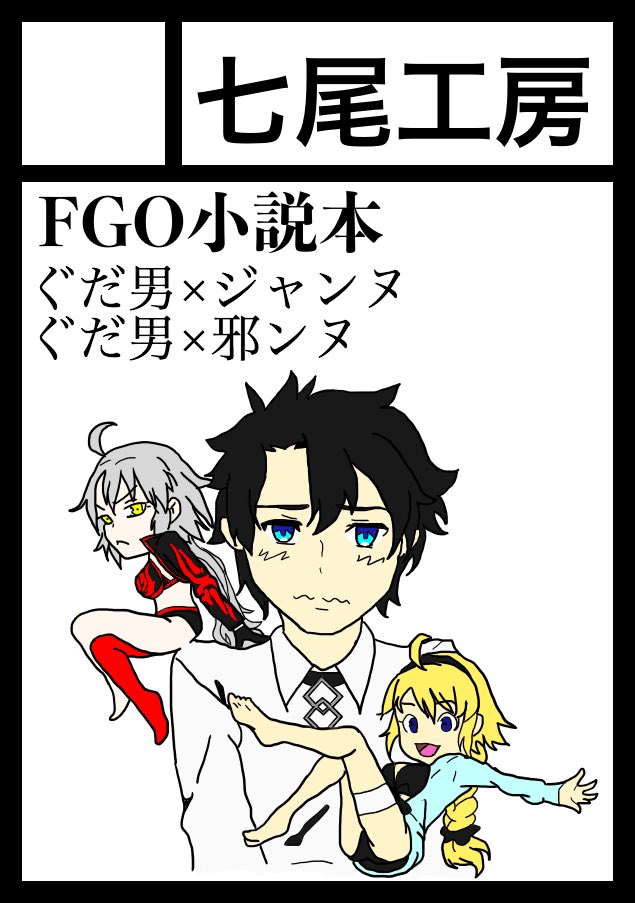 七尾ダスク C98 春コミケ申し込みました イラストは知り合いのイラストレーターさんにお願いしてラフをもらい 清書と彩色を自分が担当しました よろしくお願いします 七尾ダスク C98 春コミケ申し込みました イラストは知り合いのイラストレーターさんにお願いしてラフをもらい 清書と彩色を自分が担当しました よろしくお願いします