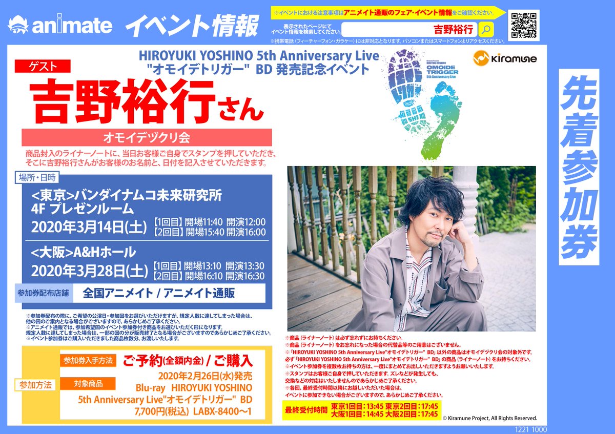 アニメイト渋谷 短縮営業中 吉野裕行 さん情報 Hiroyuki Yoshino 5th Anniversary Live オモイデトリガー Blu Ray Disc の発売記念イベントが開催決定 ご予約 内金全額 ご購入でイベント参加券をお渡し 商品封入のライナーノートに吉野