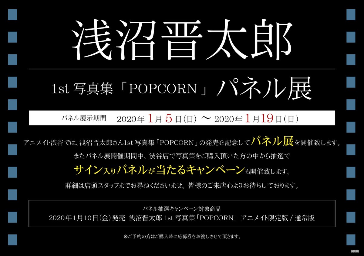 アニメイト渋谷 短縮営業中 Popcorn 浅沼晋太郎さんお誕生日おめでとうございます 渋谷店では本日から 浅沼晋太郎 さん1st写真集 Popcorn の発売に先駆けてパネル展を開催中です 浅沼さんへのお誕生日メッセージも募集しております 写真集の