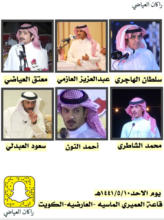 r1422r1422's tweet photo. #سلطان_الهاجري 
@sultanbnwassam 

#عبدالعزيز_العازمي 
@alromh33 

#معتق_العياضي 
@MotakAlaiadi 

#محمد_الشاطري 
@abnarmeet 

#أحمد_النون 
@ahmadalnoon 

#سعود_العبدلي 
. https://t.co/1zj4fbfSS8