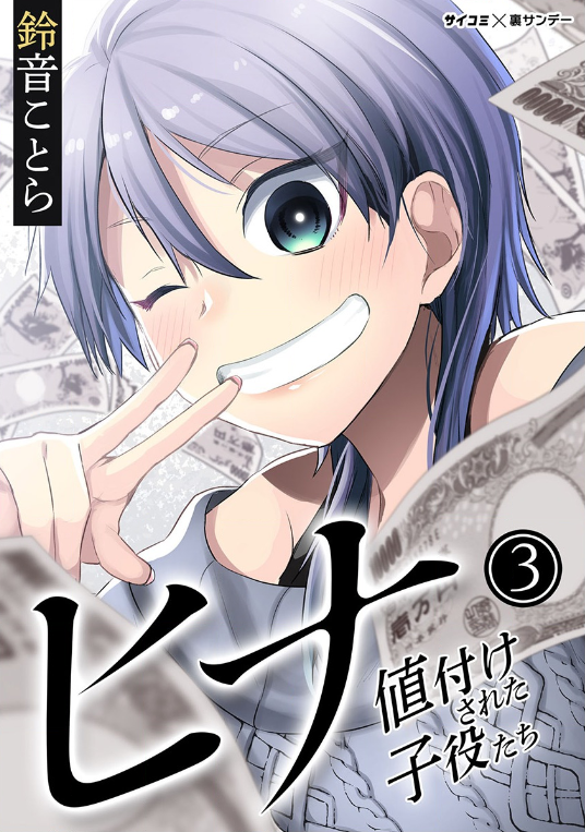 ヒナ 値付けされた子役たち3巻はzipやrar Pdfで令和現在も無料配信されてるの マンガ大好き本舗