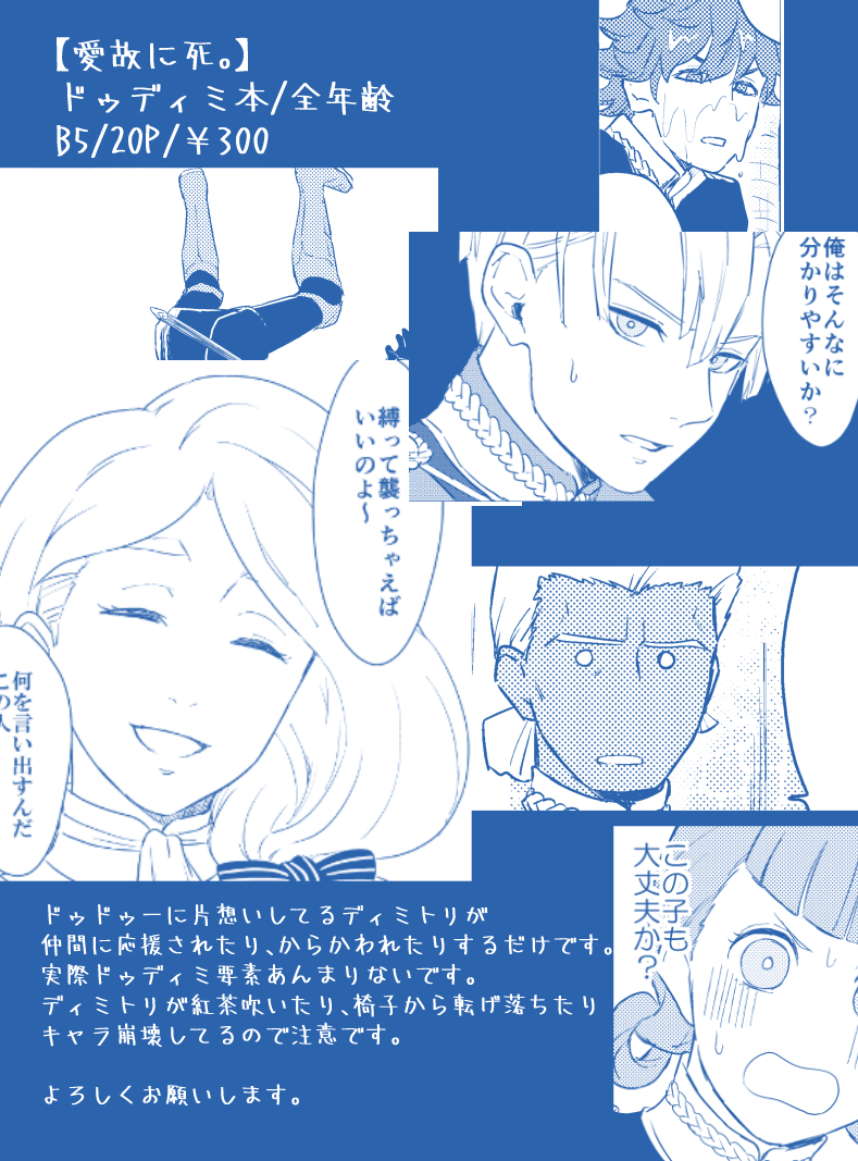 1/12インテの新刊です。頭の悪いドゥディミ本です。片想いディミトリが椅子から転げ落ちてます。自家通販もしてます、よろしくお願いいたします～!支部→ 