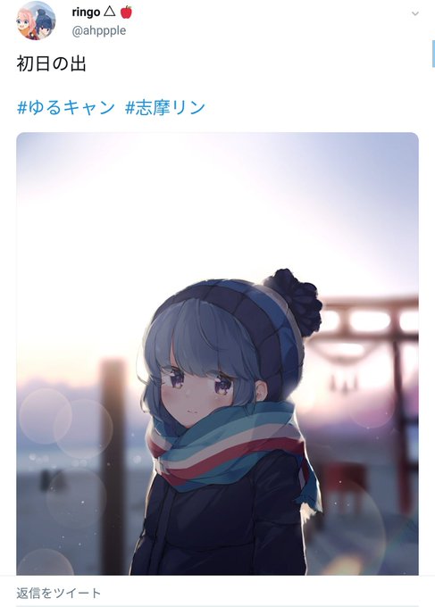 A List Of Tweets Where キャプたん Was Sent As ゆるキャン 1 Whotwi Graphical Twitter Analysis