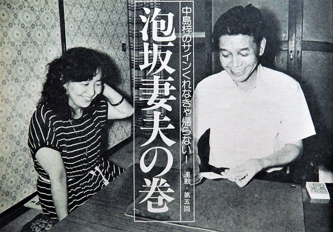 泡坂妻夫「湖底のまつり」 サイン入り 中島梓のサインくれなきゃ帰らない！泡坂妻夫の巻」 #中島梓 #栗本薫