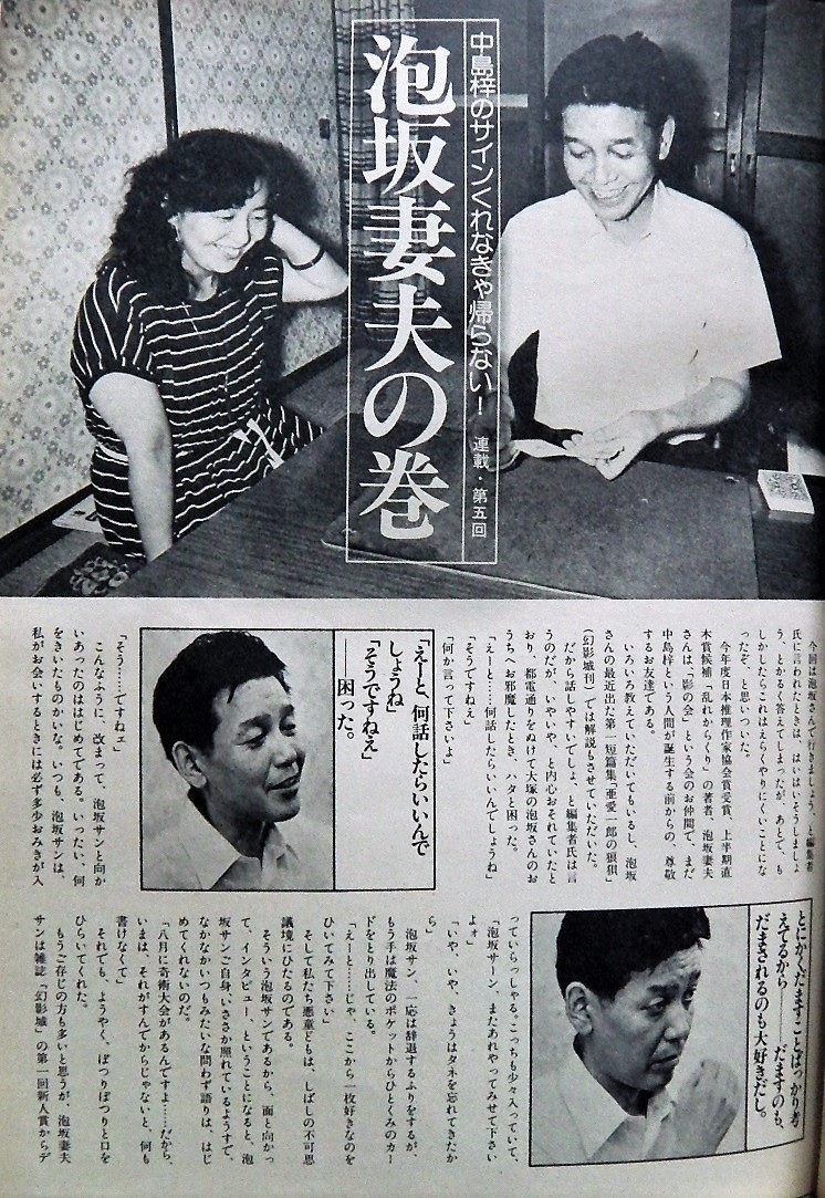 中島梓のサインくれなきゃ帰らない！泡坂妻夫の巻」 #中島梓 #栗本薫