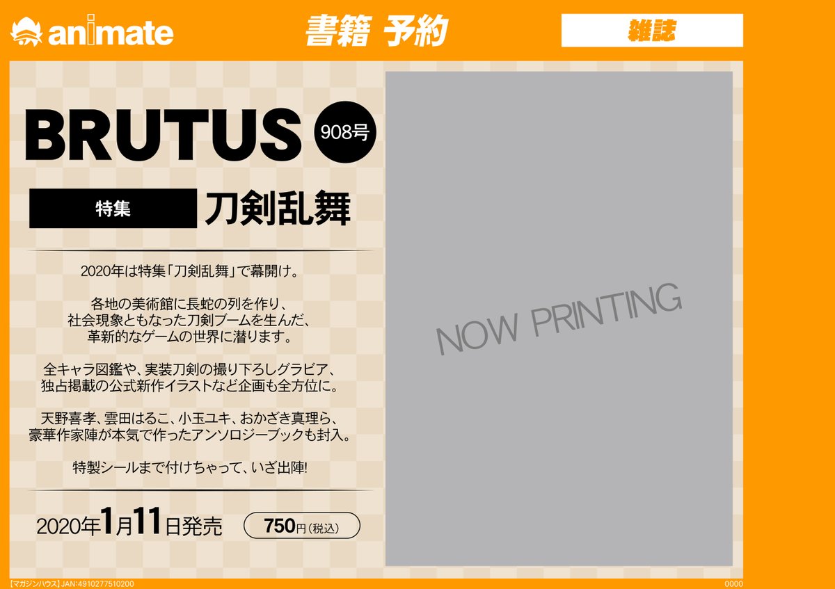 悲報 Brutus定価750円を2倍の価格で転売する者が多数出現 買いたい人はまず本屋やアニメイトへ行こうな 刀剣乱舞攻略速報 とうらぶ