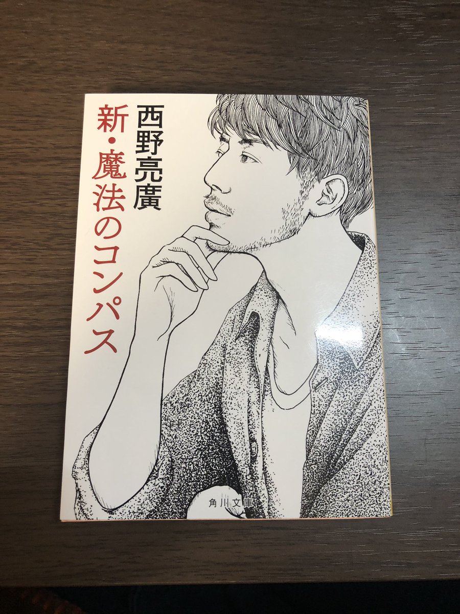 Dep_Library's tweet image. 【読書】『新・魔法のコンパス』
今更ですが読みました。
非常に読みやすい。
自分の考え方、見直していかないといけないなと思いました。
周りに流されるだけじゃなくしっかり調べて進んで行こう。
#魔法のコンパス #読書