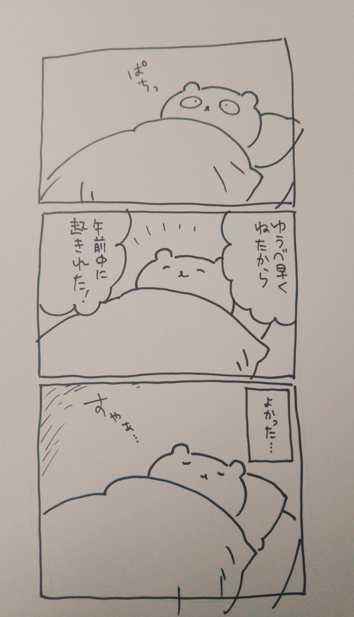 安心して寝た 