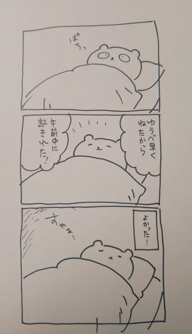 安心して寝た 