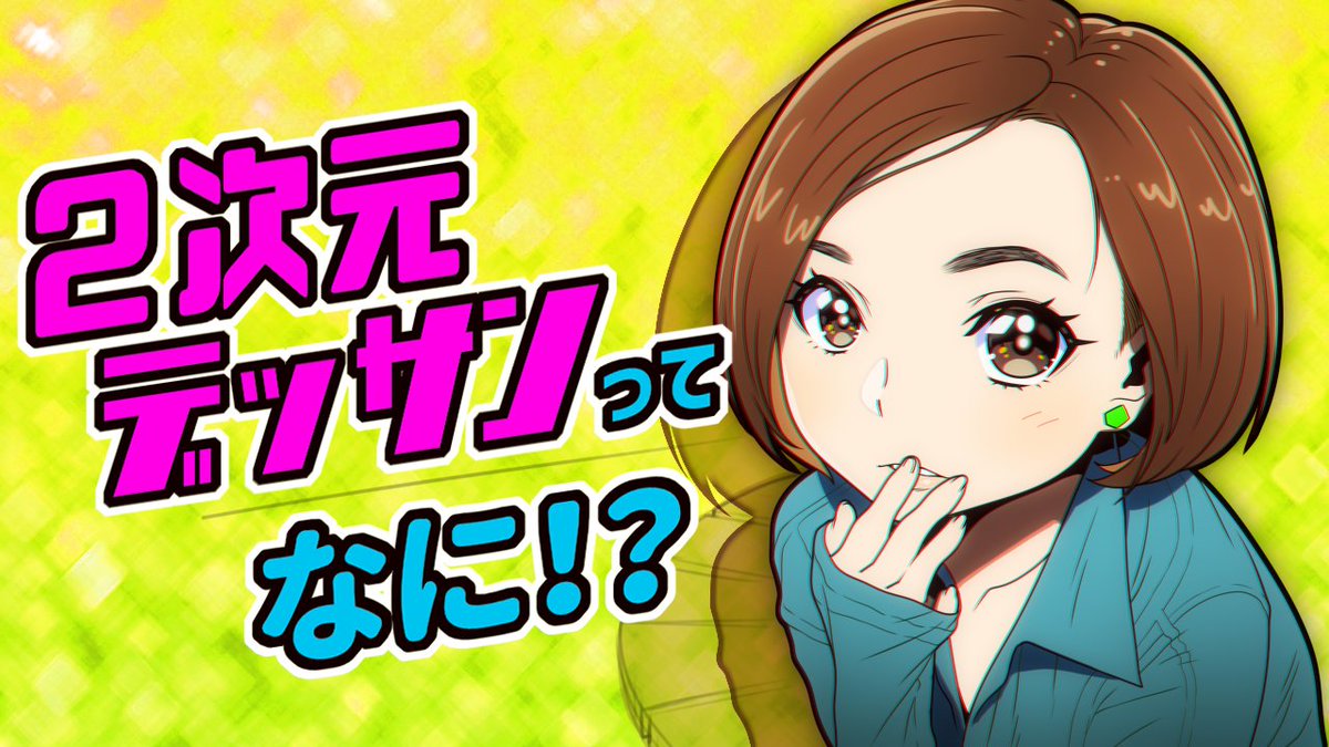 正直かなり長くて観る気が失せるかもしれませんがそこを何とか押して是非観て欲しいのです。
ここに二次元デッサンのやり方を載せています。
https://t.co/TW5YhxPXzN 