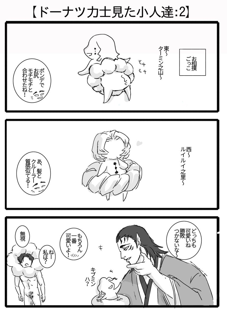 【ドーナツ力士を読んだ小人達、その2】
…やまださんのパロはしょーもない(特に約一名)ですが、ドーナツ力士自体は面白いのでオススメです、みんな検索してみてね