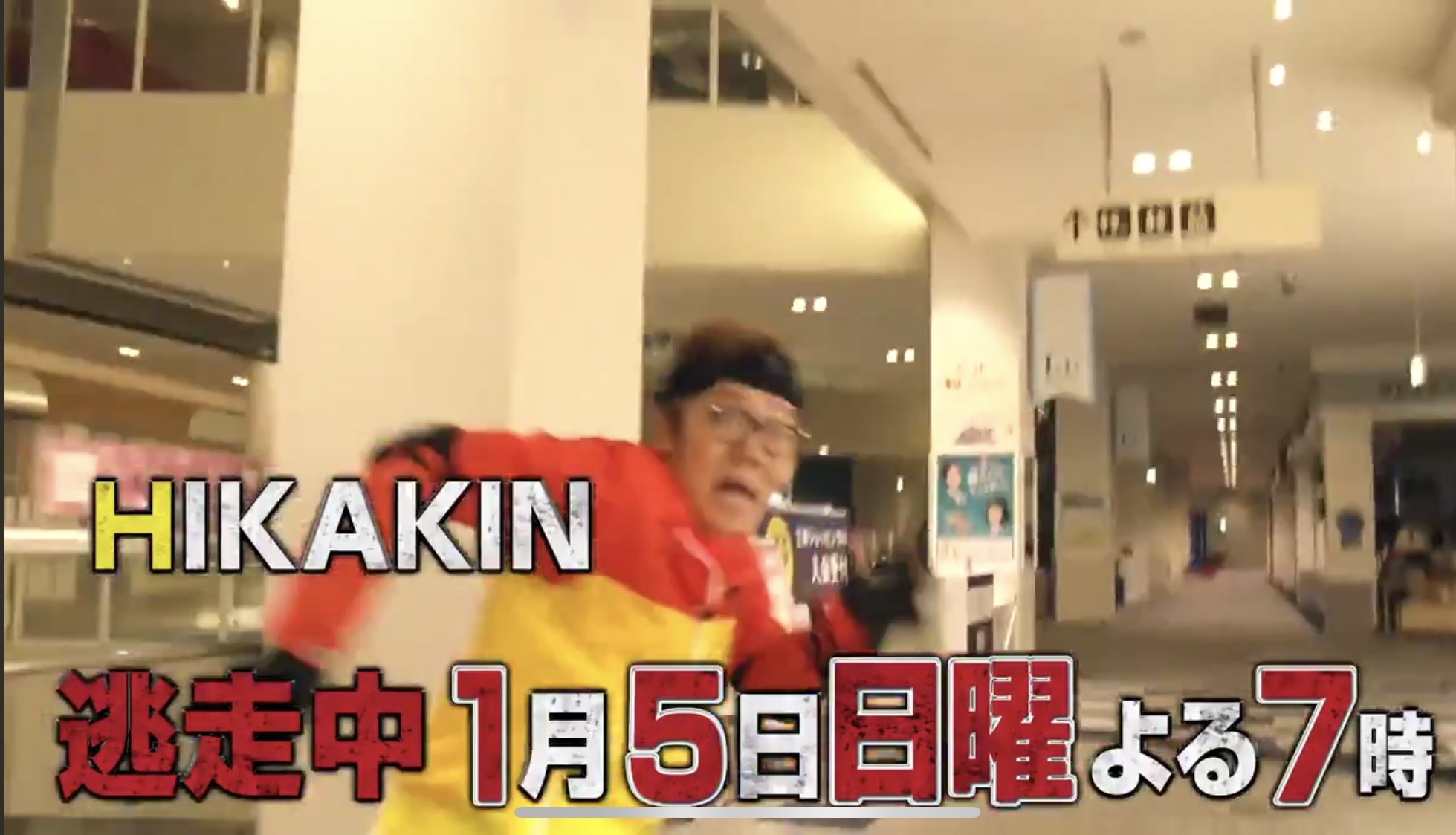 ヒカキン 逃走 中