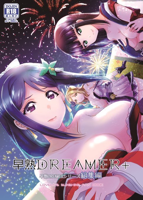 【R18】C97の新刊「早熟DREAMER+」
早熟シリーズ1～3の総集編+早熟7にあたるエピソードを収録してます。下記で委託しておりますのでよろしくお願いします♦️🐬✨
🍈https://t.co/bwsm7GEhIQ
🐯https://t.co/qm9DjkIa4q 