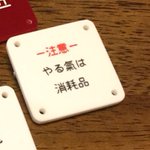 やる気は消耗品？謎のバッジが販売される!