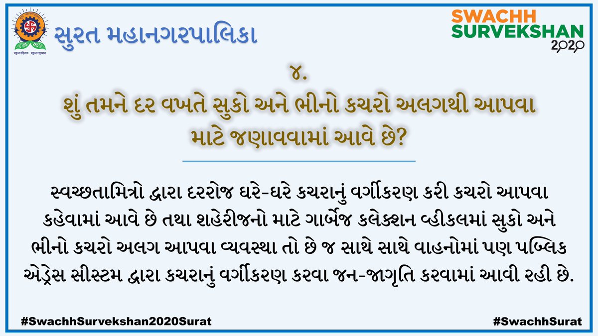 swachhsurat's tweet photo. #MySuratNo1 સુરત સ્વચ્છતામાં નંબર#૧ બનશે, જયારે દરેક સુરતવાસી સ્વચ્છતાએપ / ૧૯૬૯ હેલ્પલાઇન ઉપર પોતાનો હકારાત્મક અભિપ્રાય આપશે. #SwachhSurat #NoPlasticUse #SwachhSurvekshan2020Surat @CommissionerSMC @SwachhBharatGov @SwachSurvekshan @sbmugujarat https://t.co/N9ByIOsTva
