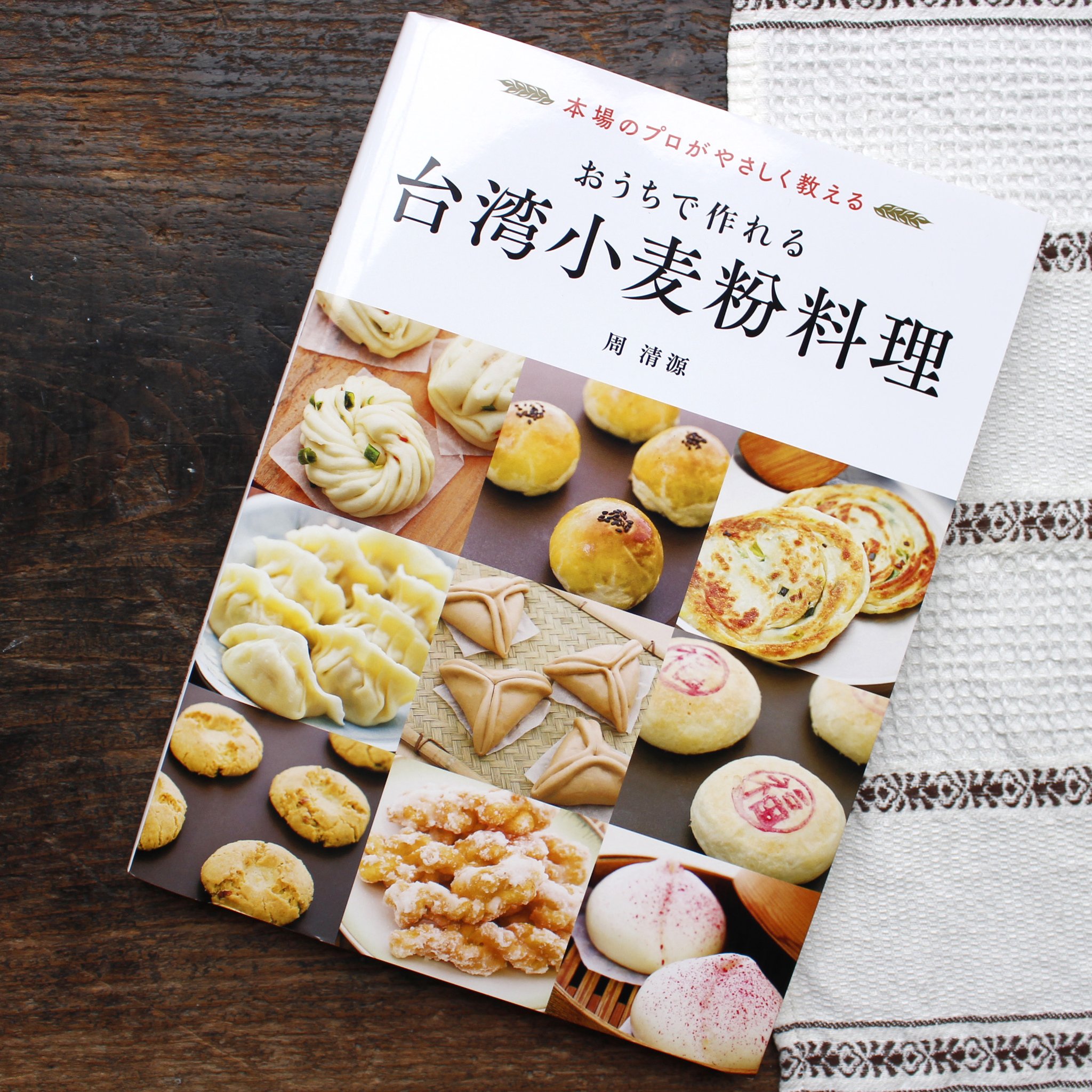 手紙社 Pa Twitter 1 19 日 おうちで作れる台湾小麦粉料理 Ws 第5回 焼きパオズ 中国式クッキー At 本とコーヒー 同じ粉でも 熱湯で練るのと冷水で練るのとでは仕上がりが異なることなどを学びながら あのおいしい台湾の粉もの料理を得意料理にしてしま