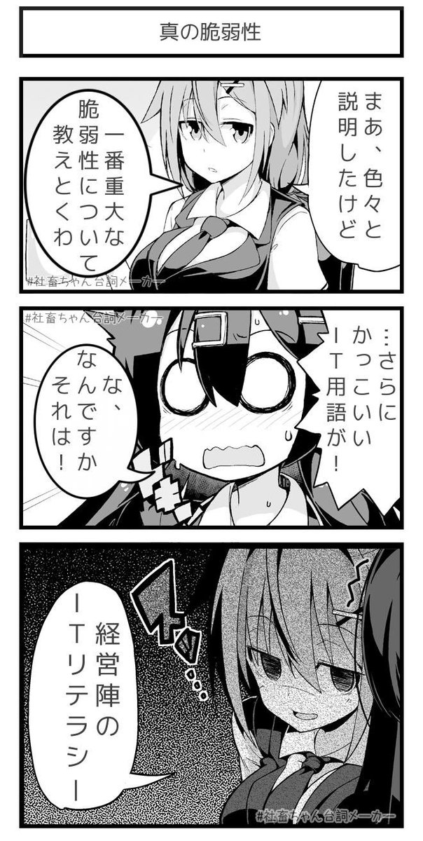 @vitaone_ もっとも対策の難しい脆弱性
#社畜ちゃん台詞メーカー 
 