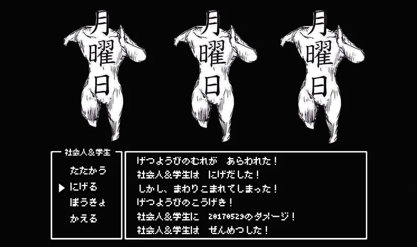 月曜日の群れが現れた結果？社会人＆学生は全滅したwww