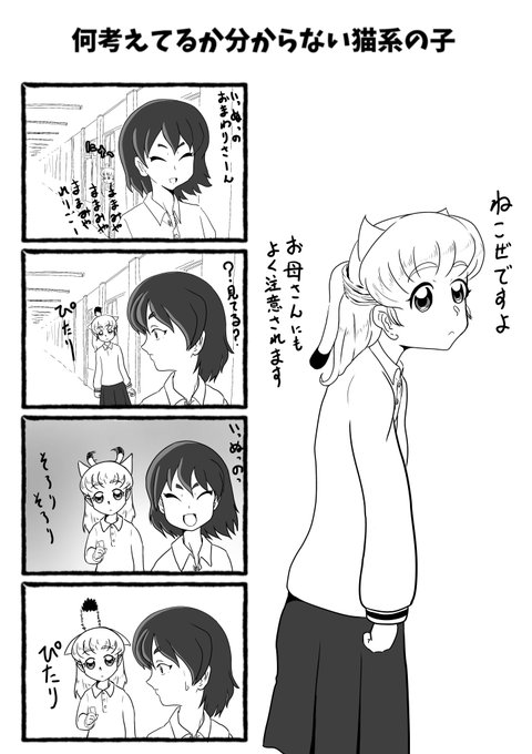 何考えてるか分からない猫系の子 を含むマンガ一覧 ツイコミ 仮