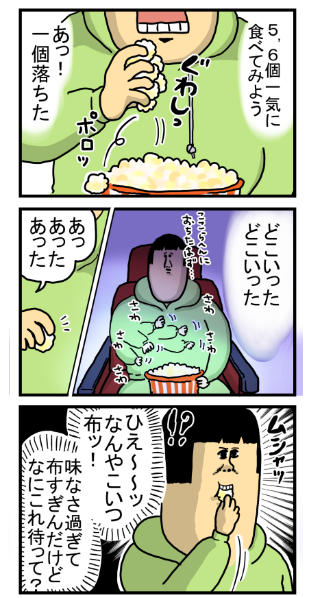 ポップコーンの悲劇
 