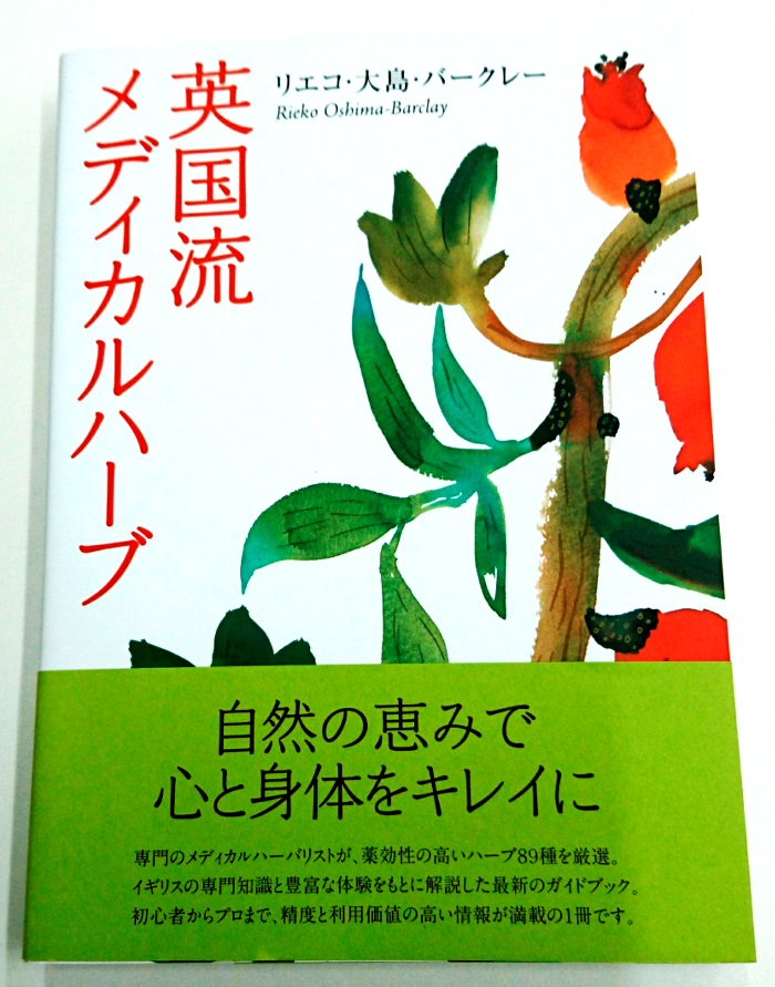 今日は 本を読もう プロジェクト 検定試験もあるメディカルハーブ 思い浮かべるのはハーブ ティー 香りは水色を楽しむだけでなく その効能もわかっていればバリエーションも楽しめる 初心者からプロまで楽しめる充実の一冊 ほんよも 英国流 今日は 本を読もう プロジェクト 検定試験もあるメディカルハーブ 思い浮かべるのはハーブ ティー 香りは水色を楽しむだけでなく その効能もわかっていればバリエーションも楽しめる 初心者からプロまで楽しめる充実の一冊 ほんよも 英国流