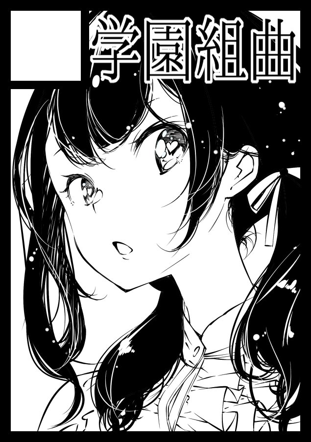 申し込んだ! 
