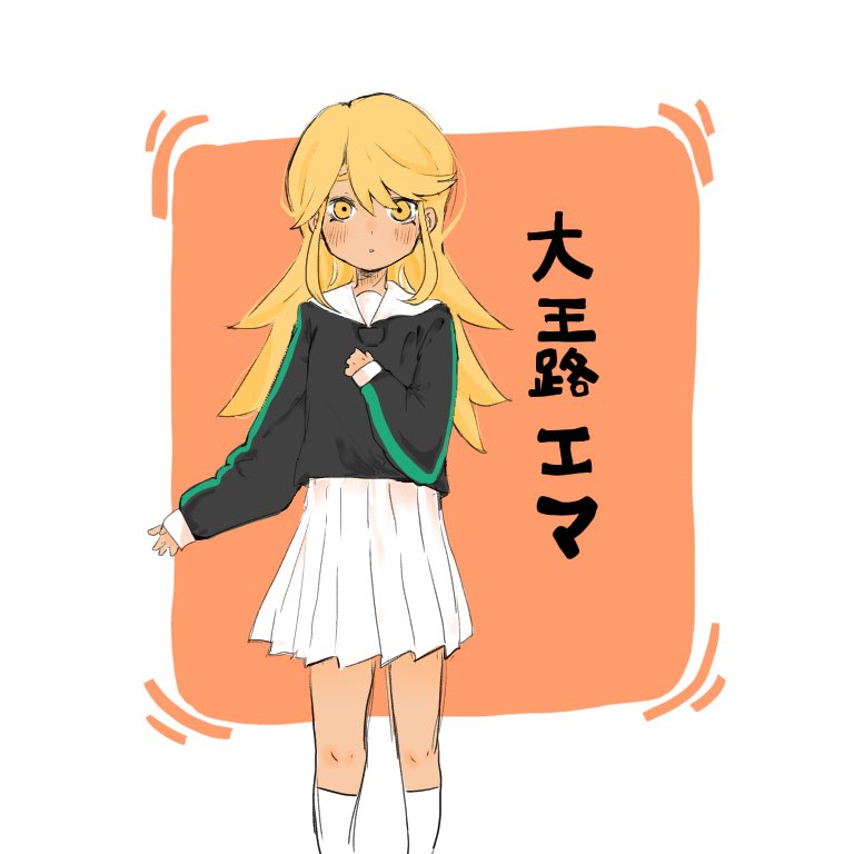 ট ইট র 夢乃 エマちゃん可愛い イラスト 絵描きさんと繋がりたい 妖怪学園y 妖怪ウォッチ