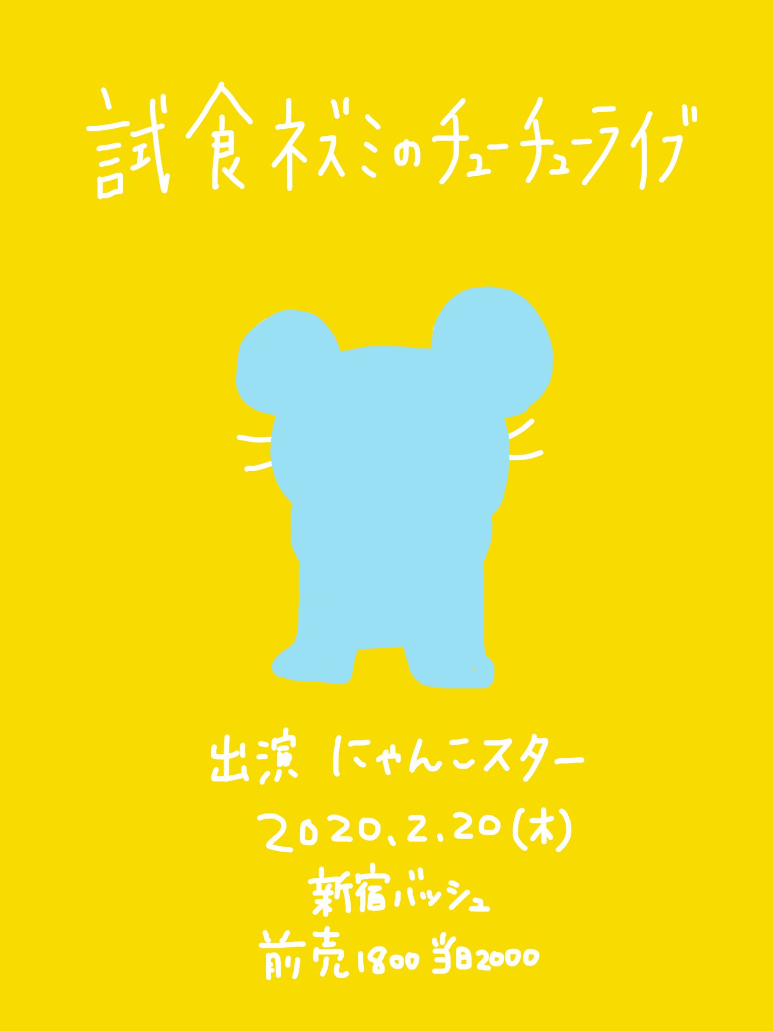 にゃんこスター アンゴラ村長 こっそりおしらせ 2月日 木 試食ネズミのチューチューライブ 出演にゃんこスター あなたはネズミです 私たちが提供するものを試食します よろしくお願いします 予約こちらからです T Co Yy8j6zqw7m