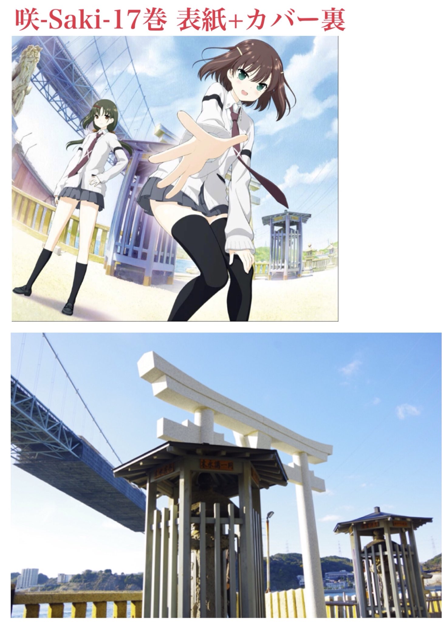 Desios 咲 Saki 聖地巡礼 1年半ぶりに咲 Saki 17巻の舞台に行きました これは魚眼レンズと広角レンズじゃないと綺麗に撮れないっぽいですね 正月の時期なだけあって参拝者が多く また関門橋も工事中で舞台は生き物であることを実感しました