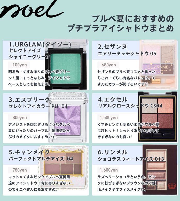 Noel Cosme公式 在 Twitter 上 ブルベ夏 におすすめのプチプラアイシャドウをまとめました 定番のくすみパープルやピンクだけでなく ブルベ夏だから似合うブラウンも紹介 マットな質感がおすすめ ブルベ夏 ブルベ夏アイシャドウ パーフェクトマルチアイズ