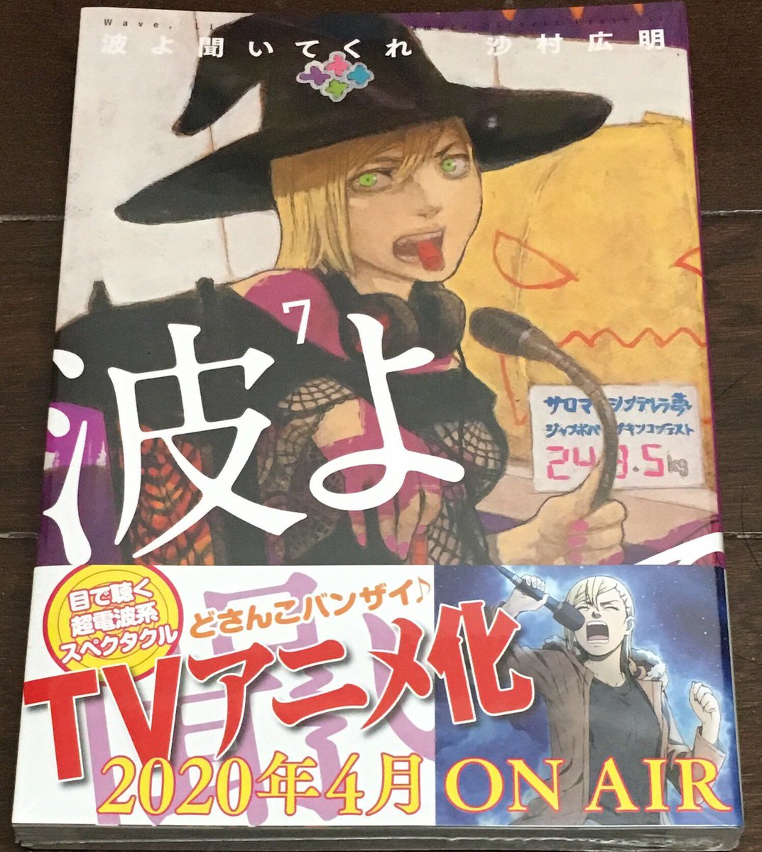 スペシャルウィーク 波よ聞いてくれ 7巻をようやく購入 4月からのアニメも楽しみだし 南波瑞穂役が 鬼滅の刃 のチュン太郎役の石見舞菜香さんなのも気になるところ スペシャルウィーク 波よ聞いてくれ 7巻をようやく購入 4月からのアニメも楽しみだし 南波瑞穂役が 鬼滅の刃 のチュン太郎役の石見舞菜香さんなのも気になるところ