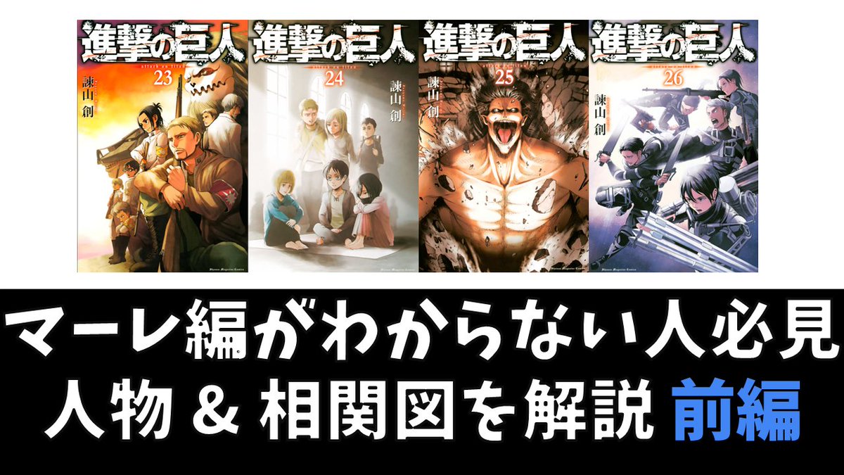 タキ タキチャンネル 進撃の巨人マーレ編のキャラクターを整理してみました マーレ編の登場人物多すぎてよくわからない って方はぜひ見てみてください 解説動画はこちら T Co Ohjfz2vpxw 進撃の巨人好きさんと繋がりたい 進撃の