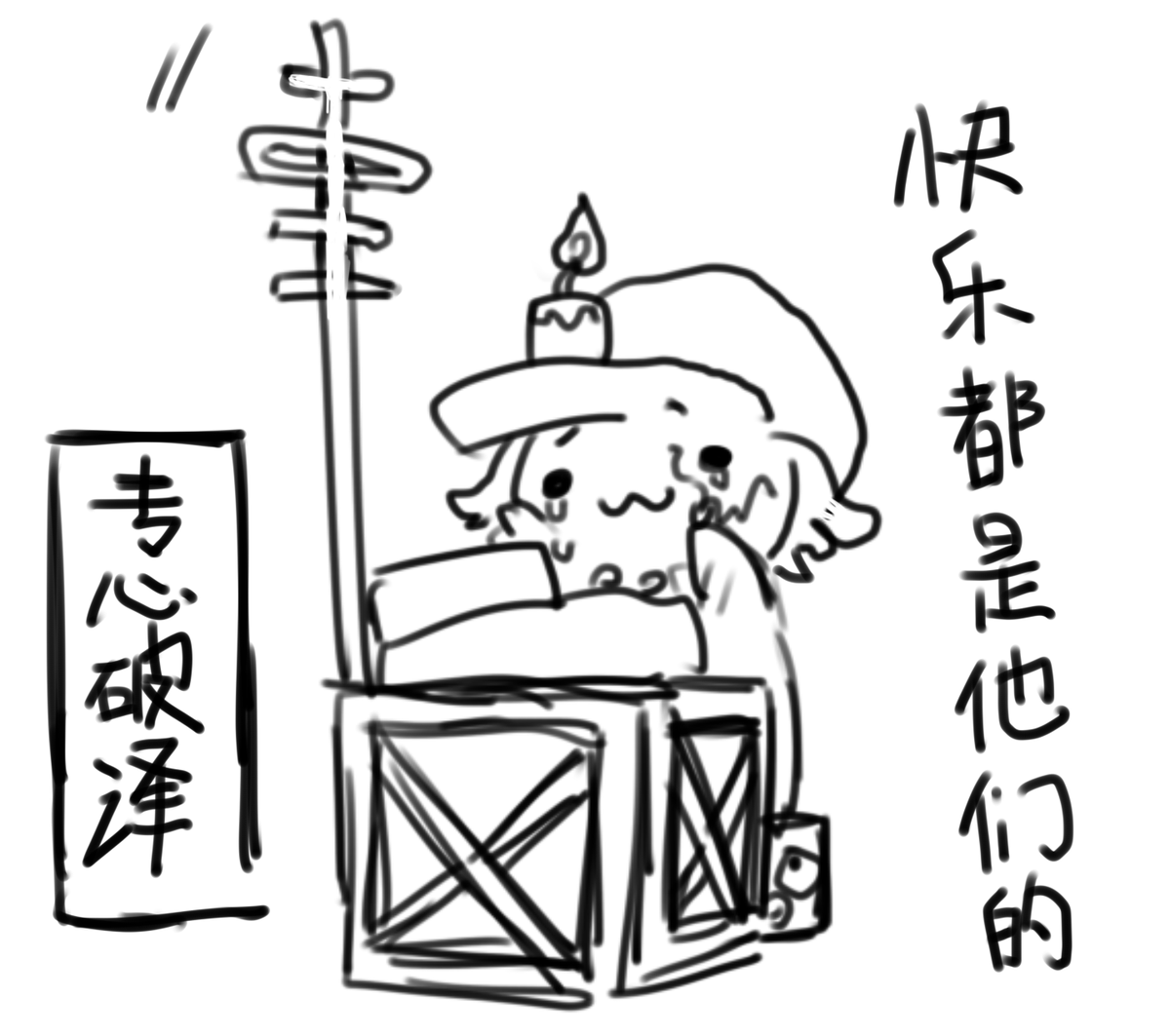 #納占 #探傭 
专心破译! 