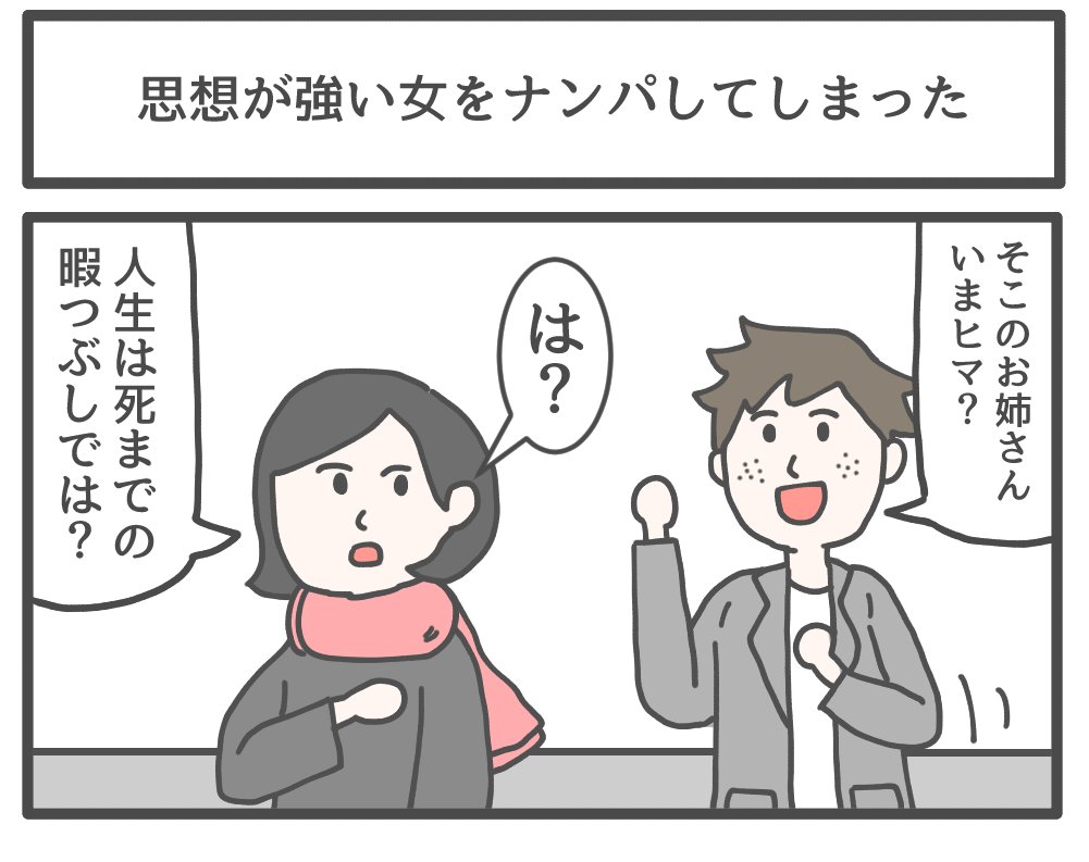 ジョンソンともゆき Auf Twitter 思想が強い女をナンパしてしまった ジョンソンともゆき Auf Twitter 思想が強い女をナンパしてしまった